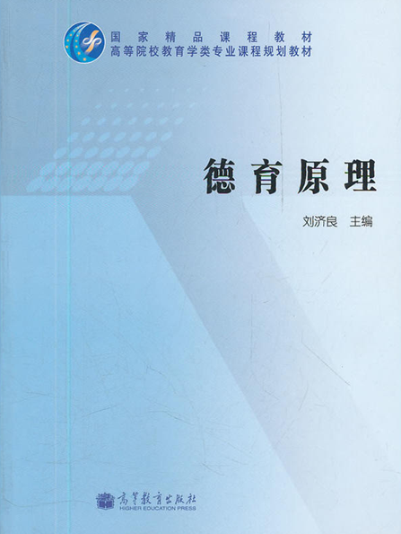 《德育原理》刘济良.png 《德育原理》刘济良.png