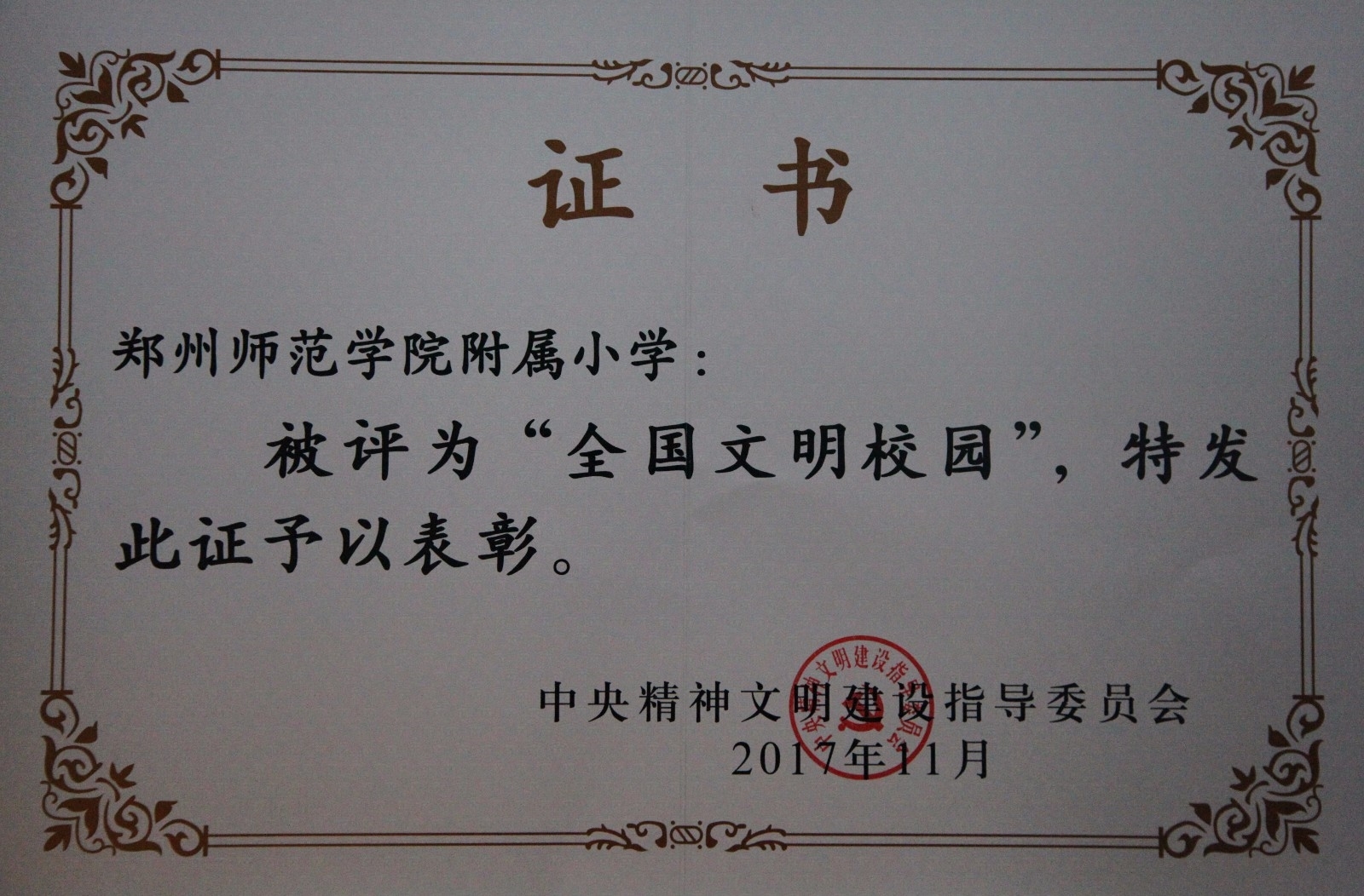 文明校园证书.jpg 文明校园证书.jpg