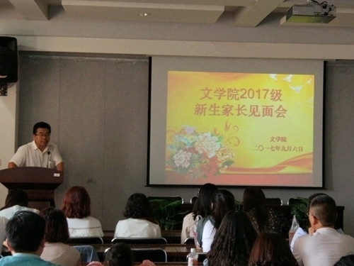 文学院2017级新生家长见面会成功召开照片1.jpg 文学院2017级新生家长见面会成功召开照片1.jpg