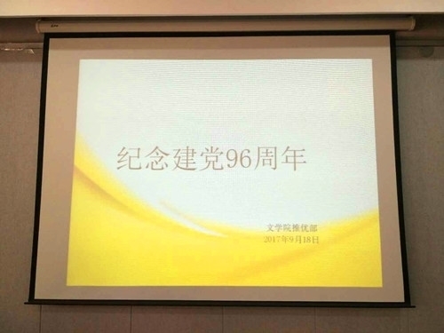 2017-2018下半学年第一次纪念建党96周年团课成功召开照片1.jpg 2017-2018下半学年第一次纪念建党96周年团课成功召开照片1.jpg
