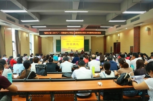 郑州师范学院“国培计划(2017)”--小学语文专业开班典礼照片4.jpg 郑州师范学院“国培计划(2017)”--小学语文专业开班典礼照片4.jpg