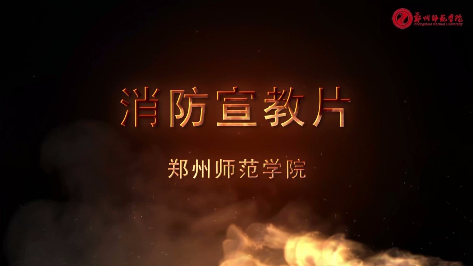 我校开展消防安全教育活动3.jpg 我校开展消防安全教育活动3.jpg